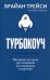 Турбокоуч. Мощная система достижений для прорыва в карьере 