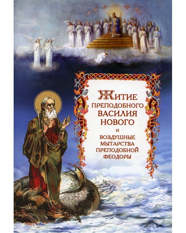 Житие преподобного Василия Нового и воздушные мытарства преподобной Феодоры