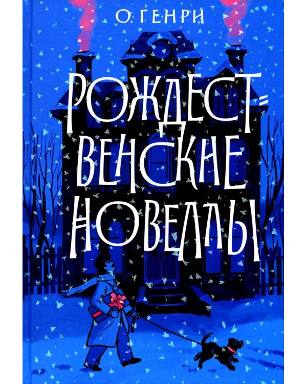 Рождественские новеллы