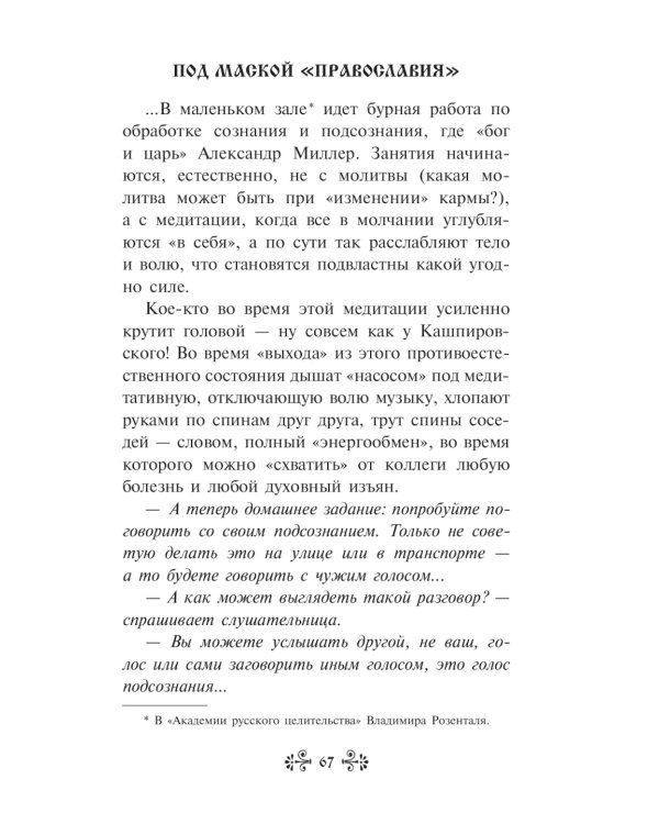 "Порча" и "сглаз". Взгляд Православной Церкви