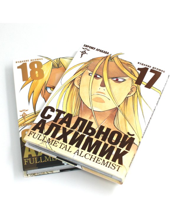 Стальной Алхимик: Кн. 17,18: манга (комплект из 2-х книг)
