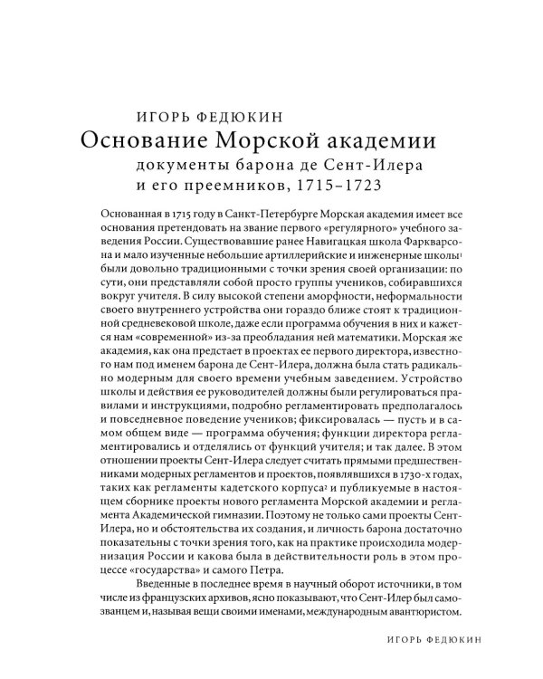 Регулярная академия учреждена будет: образовательные проекты в России в первой половине XVIII века