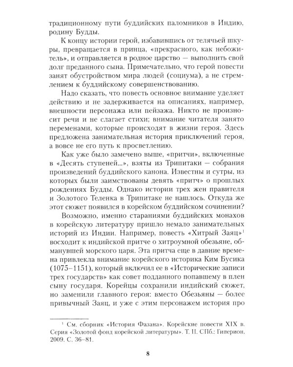 Сон. Буддийская проза Кореи