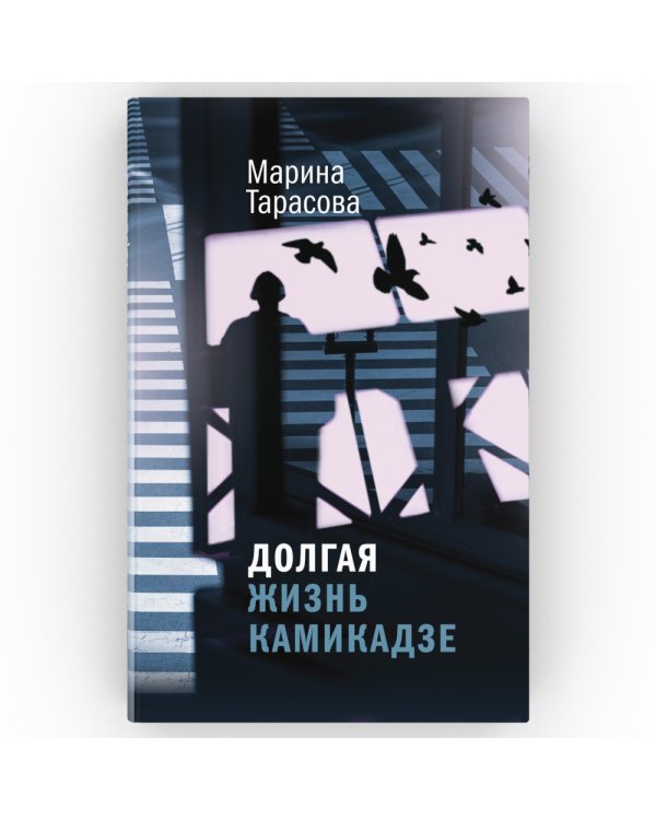 Долгая жизнь камикадзе: роман