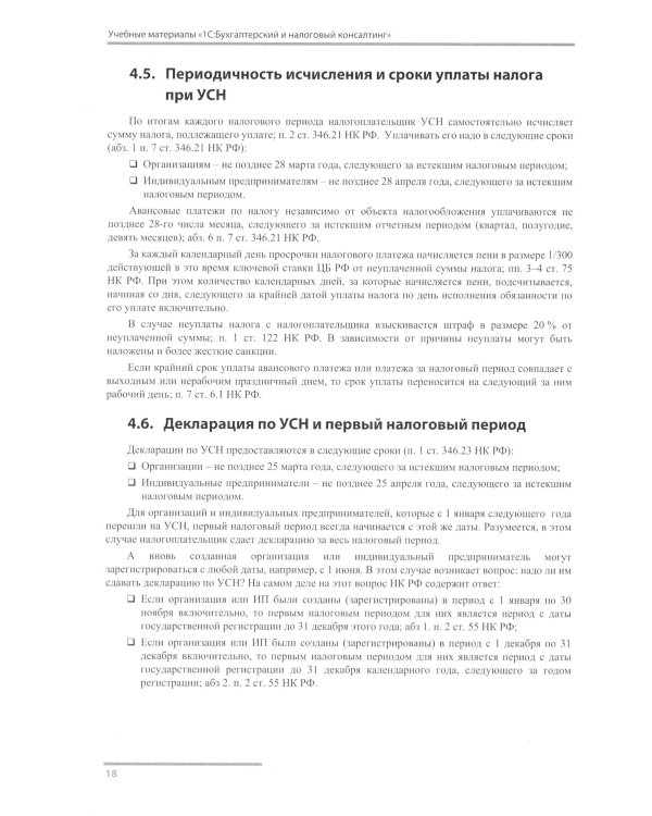 1С: Бухгалтерия 8. Учебная версия; Упрощенная система налогообложения (комплект из 2-х книг)