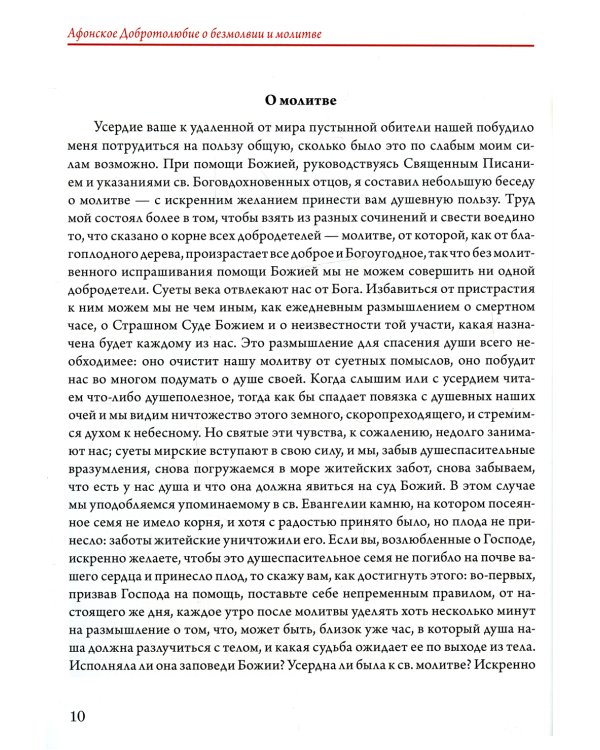 Афонское Добротолюбие о безмолвии и молитве. Т. 14 (золот.тиснен.)