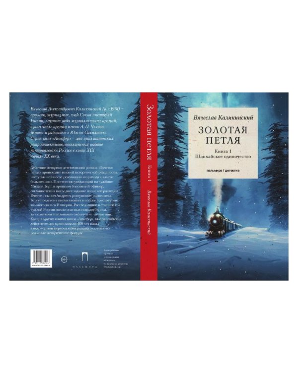 Золотая петля: роман. В 2 кн. Кн. 1: Шанхайское одиночиство