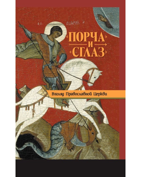 "Порча" и "сглаз". Взгляд Православной Церкви