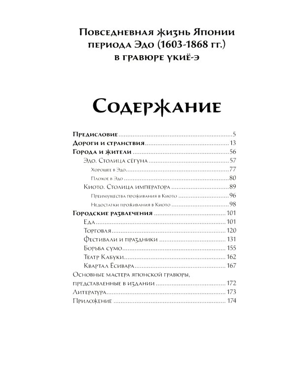 Повседневная жизнь Японии периода Эдо (1603-1868) в гравюре укие-э; Япония на ладони (комплект из 2-х книг)