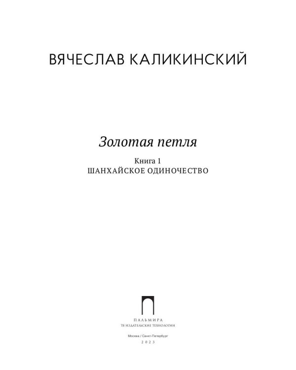 Золотая петля: роман. В 2 кн. Кн. 1: Шанхайское одиночиство