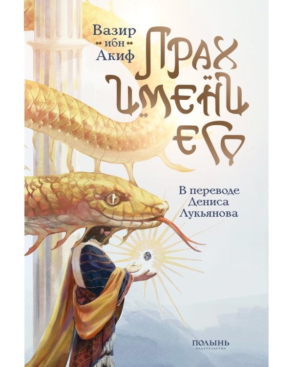 Прах имени его