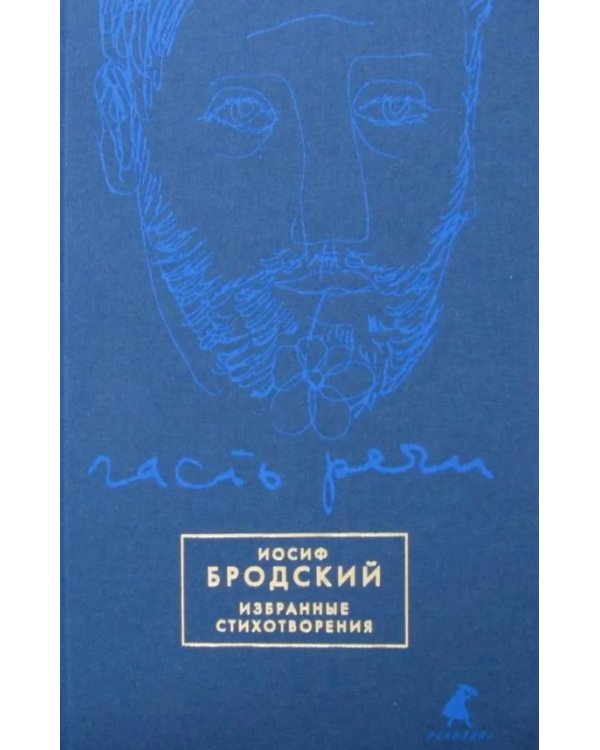 Часть речи. Избранные стихотворения (синий)