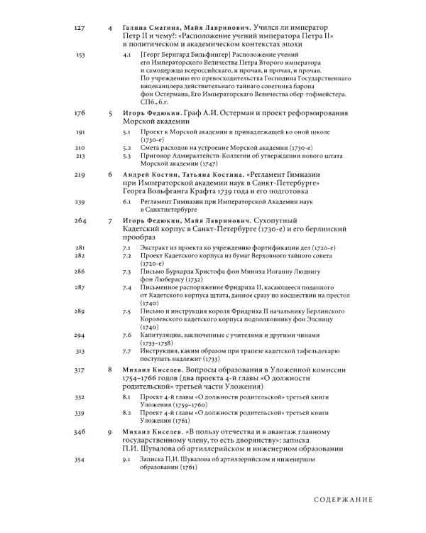 Регулярная академия учреждена будет: образовательные проекты в России в первой половине XVIII века