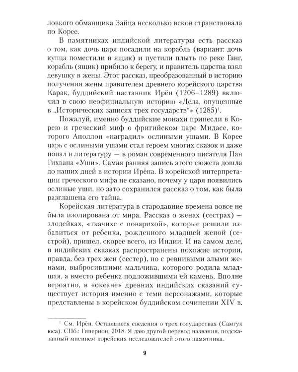 Сон. Буддийская проза Кореи