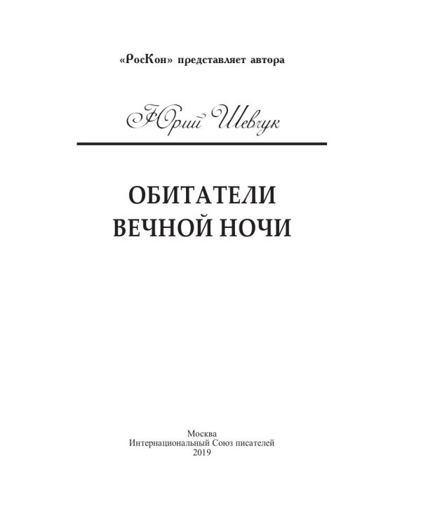 Обитатели вечной ночи