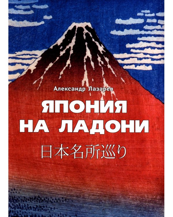 Повседневная жизнь Японии периода Эдо (1603-1868) в гравюре укие-э; Япония на ладони (комплект из 2-х книг)