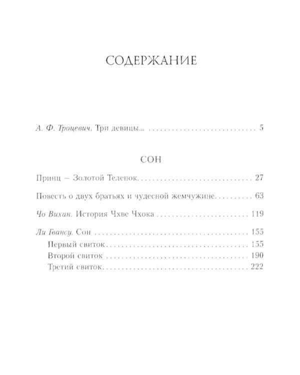 Сон. Буддийская проза Кореи