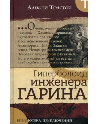 Гиперболоид инженера Гарина