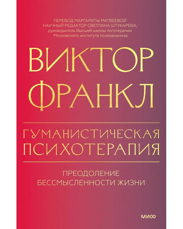 Гуманистическая психотерапия. Преодоление бессмысленности жизни