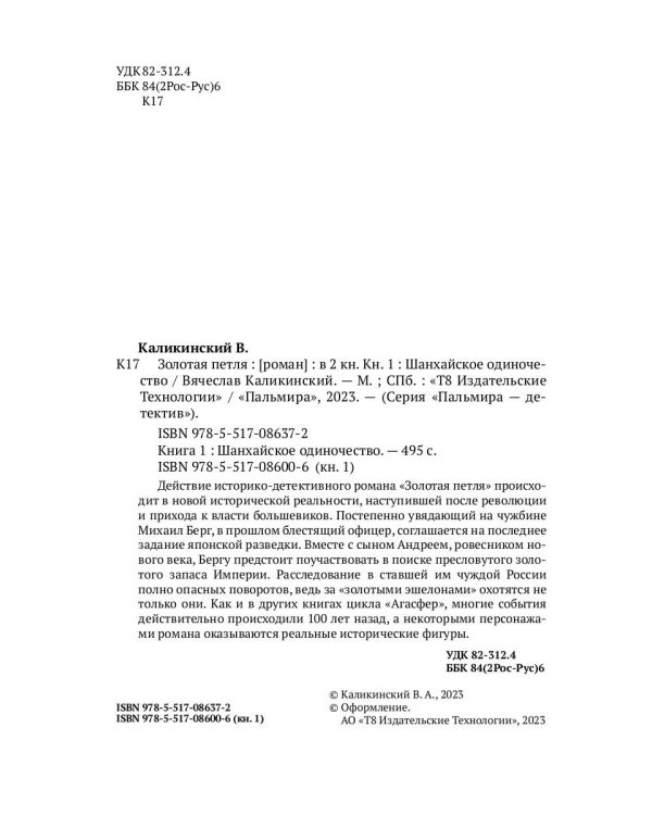 Золотая петля: роман. В 2 кн. Кн. 1: Шанхайское одиночиство