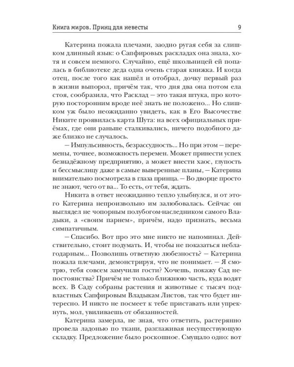 Книга миров. Принц для невесты