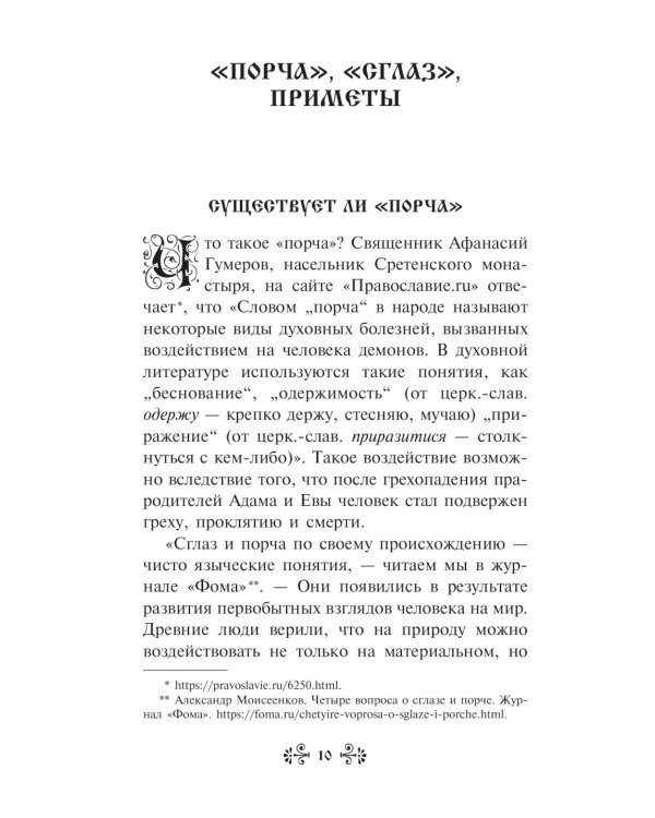 "Порча" и "сглаз". Взгляд Православной Церкви