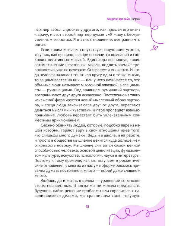 Прекратите слишком много думать о своих отношениях: разорвите цикл тревожных размышлений, чтобы взрастить любовь, доверие и связь с вашим партнером