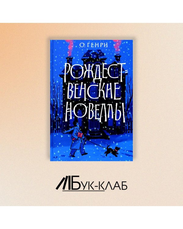 Рождественские новеллы