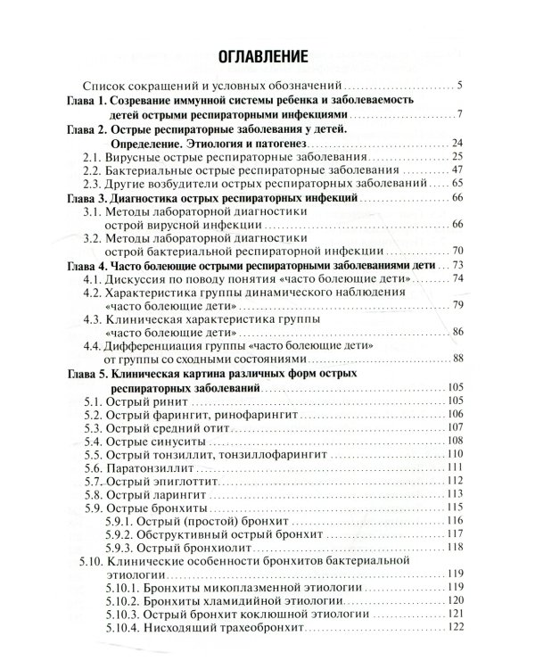 Острые респираторные заболевания у детей