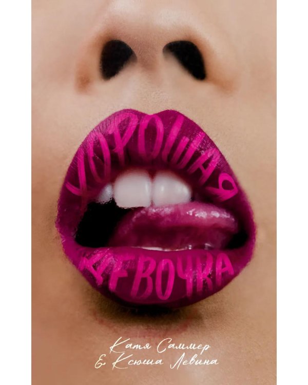 Хорошая девочка