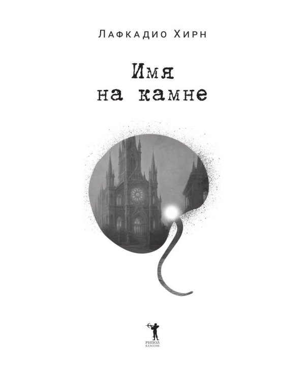 Имя на камне