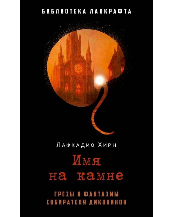 Имя на камне