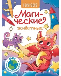 Магические животные: книжка-раскраска