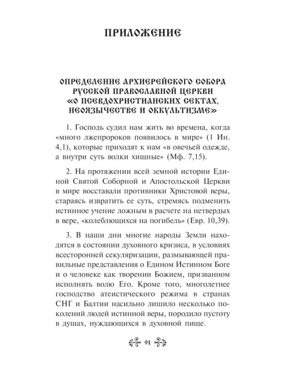 "Порча" и "сглаз". Взгляд Православной Церкви