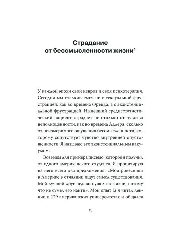 Гуманистическая психотерапия. Преодоление бессмысленности жизни