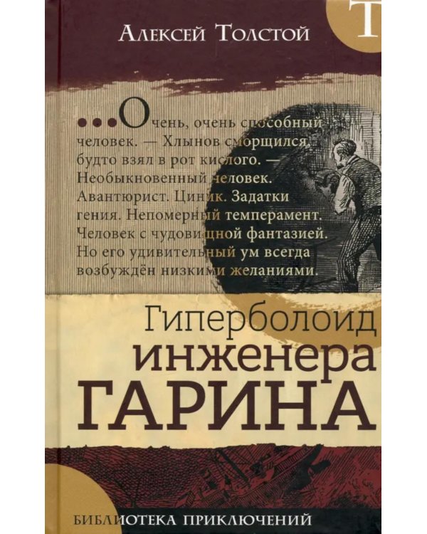 Гиперболоид инженера Гарина