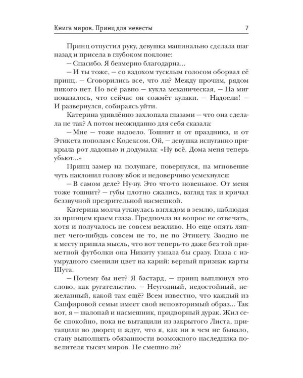 Книга миров. Принц для невесты