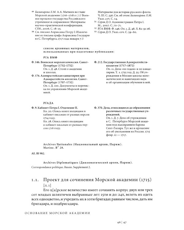 Регулярная академия учреждена будет: образовательные проекты в России в первой половине XVIII века