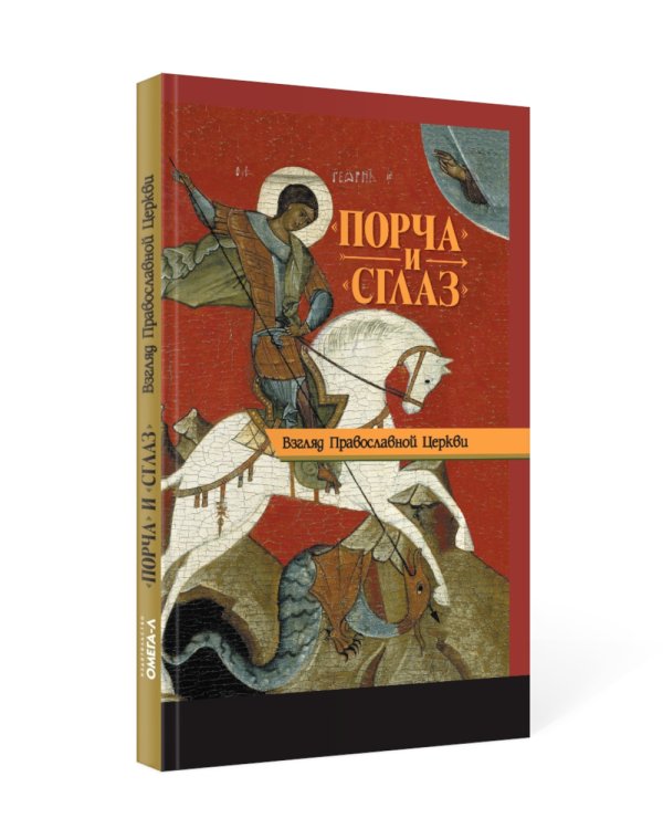 "Порча" и "сглаз". Взгляд Православной Церкви