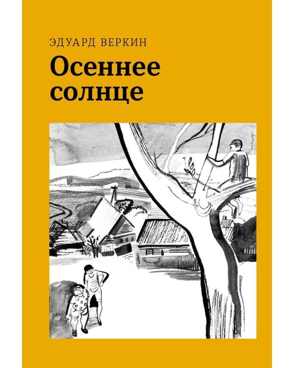 Осеннее солнце