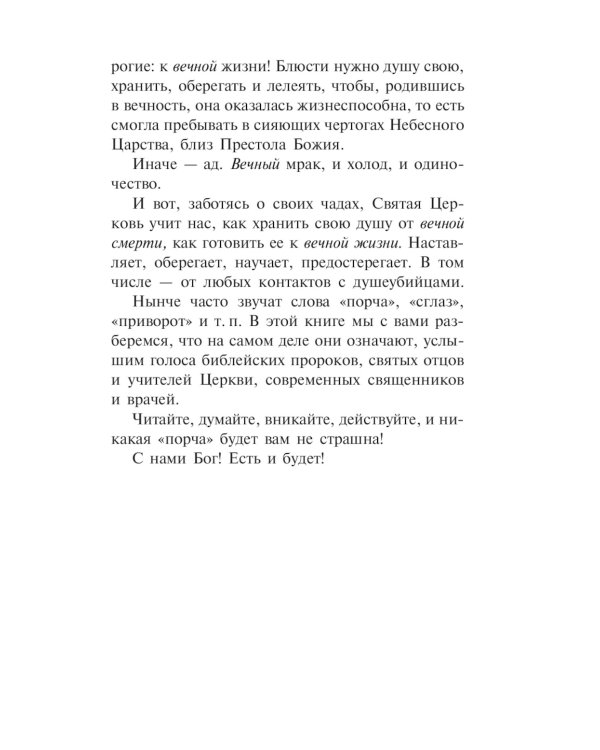 "Порча" и "сглаз". Взгляд Православной Церкви