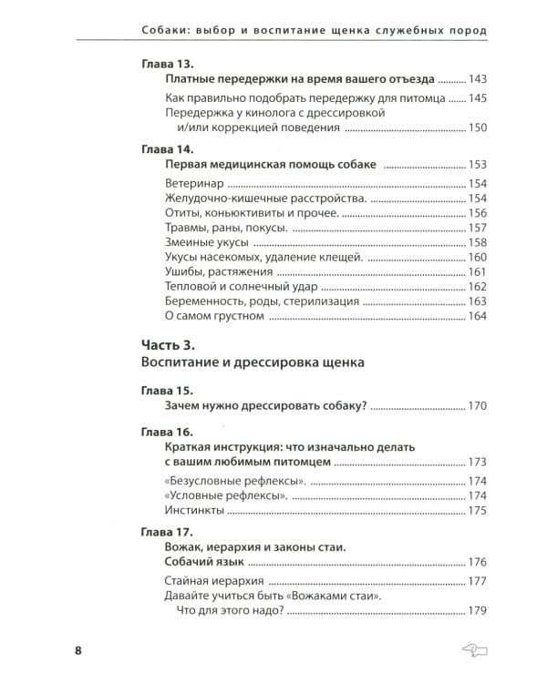 Собаки: выбор и воспитание щенка служебных пород