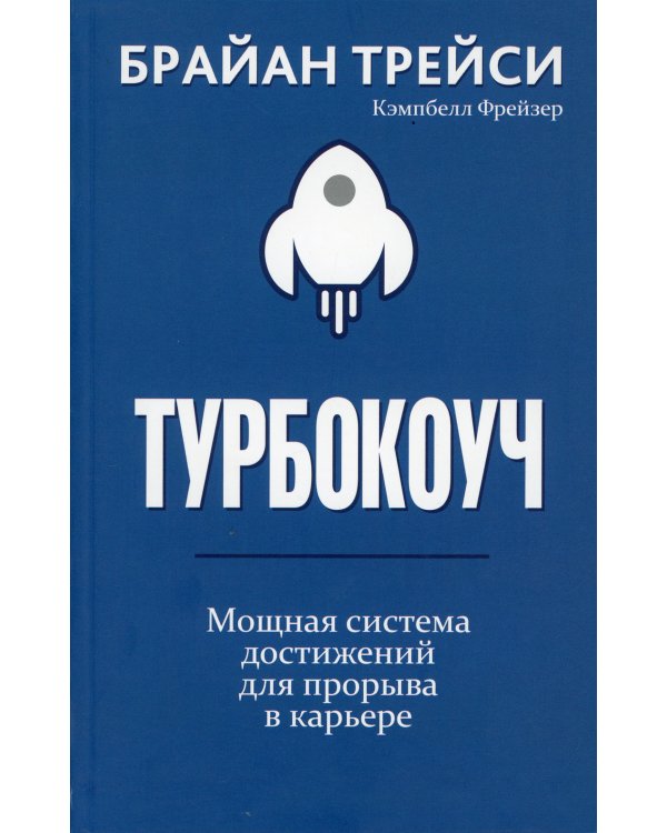 Турбокоуч. Мощная система достижений для прорыва в карьере 