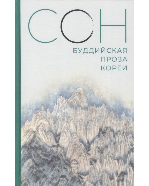 Сон. Буддийская проза Кореи
