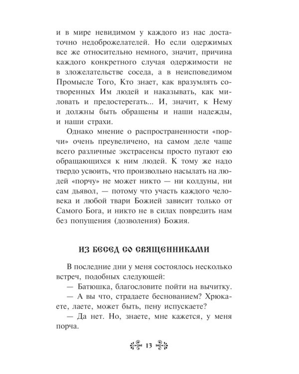 "Порча" и "сглаз". Взгляд Православной Церкви