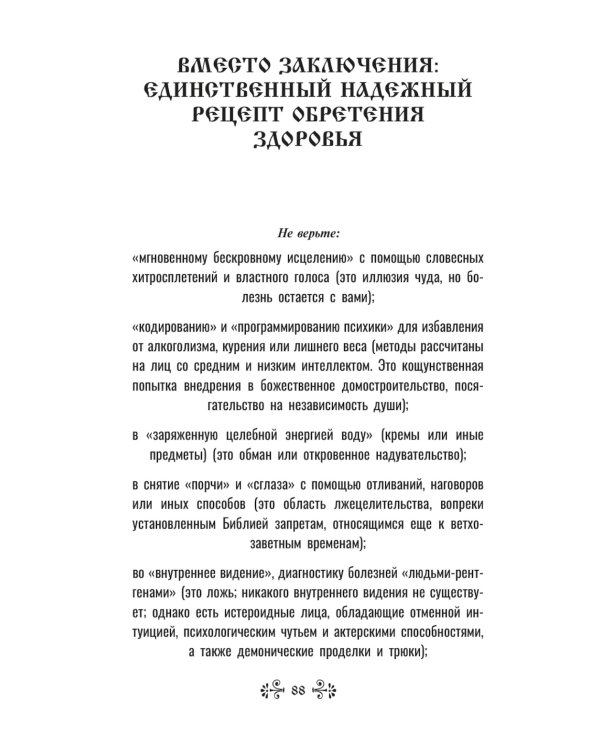 "Порча" и "сглаз". Взгляд Православной Церкви