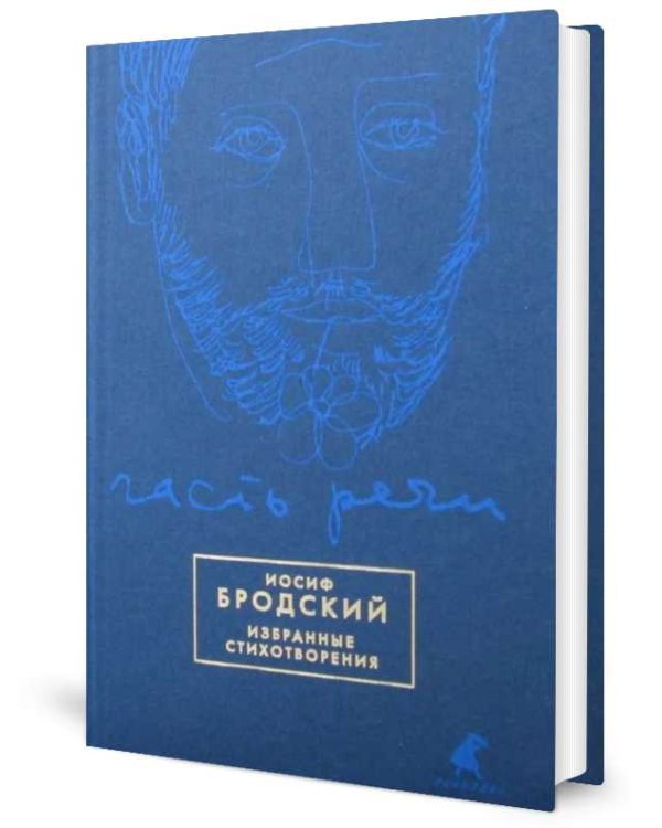 Часть речи. Избранные стихотворения (синий)