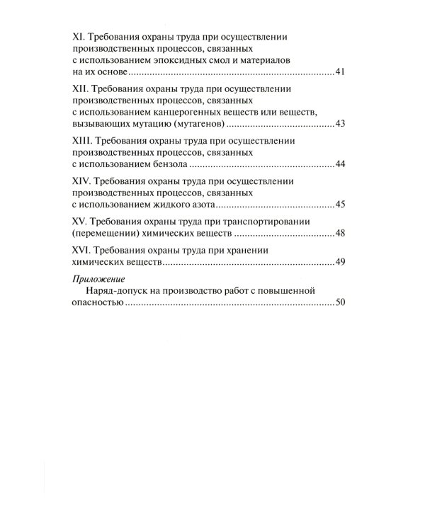 Правила по охране труда при использовании отдельных видов химических веществ и материалов, при химической чистке, стирке, обеззараживании и дезактив-и