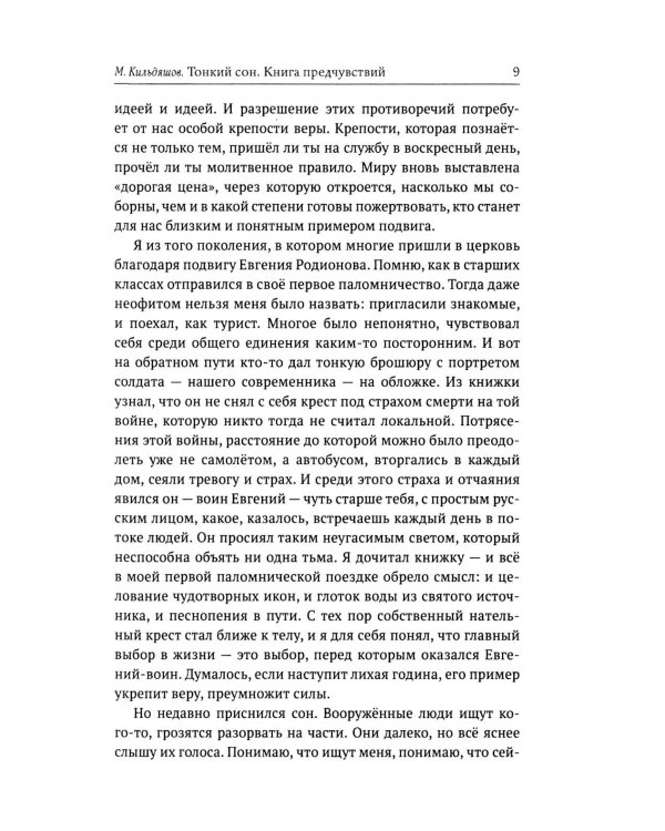 Тонкий сон. Книга предчувствий