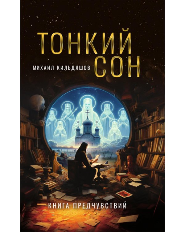 Тонкий сон. Книга предчувствий